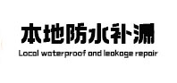 虹口本地防水补漏